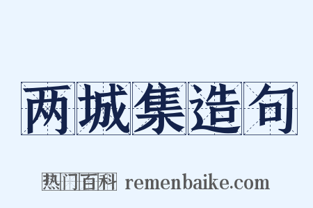 两城集造句是什么意思的图片